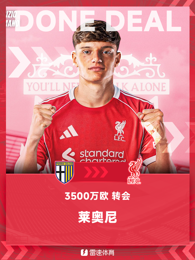 KOK体育平台-官方：利物浦签下18岁意大利中卫莱奥尼，据悉转会费3500万欧